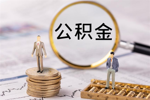 鞍山怎么把住房公积金套出来（有什么办法可以把公积金套出来）